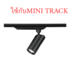 ไฟรางแม่เหล็กตู้โชว์-mini-spot-b-led-3w