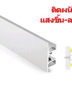 รางไฟLED ติดผนัง TYPE-Q