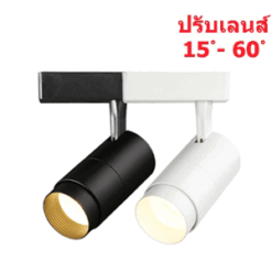 Tracklight-TOYO-S-LED-12W-ปรุบมุม 15D-60D