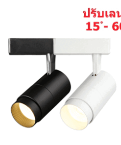 Tracklight-TOYO-S-LED-12W-ปรุบมุม 15D-60D