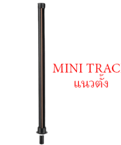 รางแม่เหล็กMINI TRACK-V
